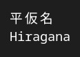 The word Hiragana in Japanese and in English, showing that Japanese ideographs are twice as large as Latin letters