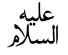 Private use character U+E000 rendered as “السلام عليه”